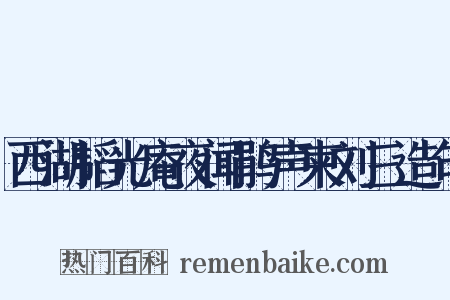 西湖韬光庵夜闻鹃声柬刘三造句是什么意思的图片